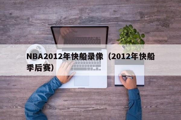 NBA2012年快船录像（2012年快船季后赛）