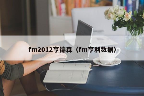 fm2012亨德森（fm亨利数据）