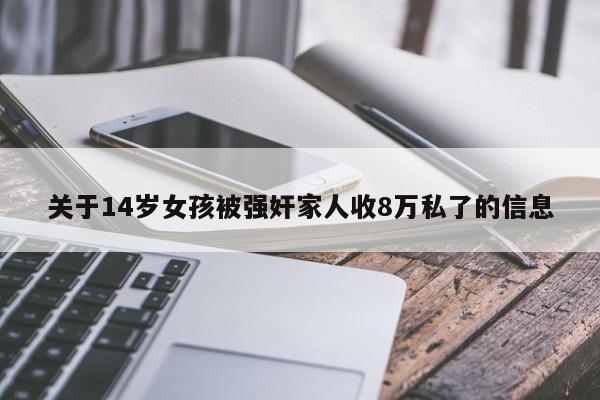 关于14岁女孩被强奸家人收8万私了的信息