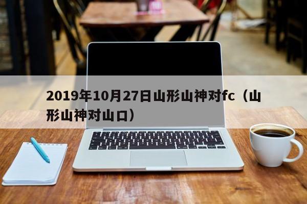 2019年10月27日山形山神对fc（山形山神对山口）