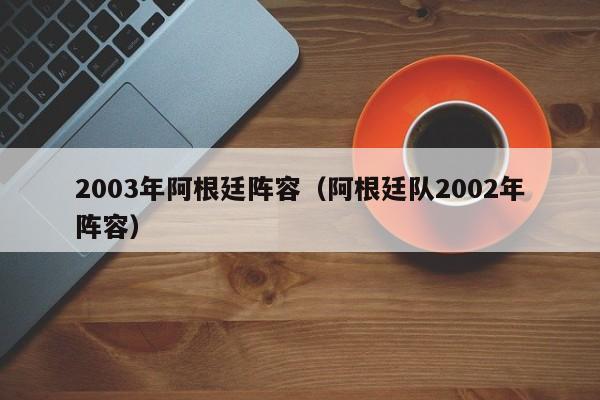 2003年阿根廷阵容（阿根廷队2002年阵容）