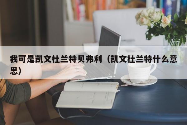 我可是凯文杜兰特贝弗利（凯文杜兰特什么意思）