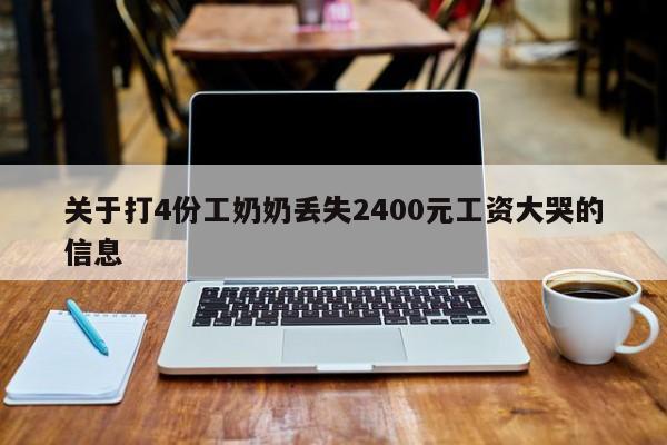 关于打4份工奶奶丢失2400元工资大哭的信息