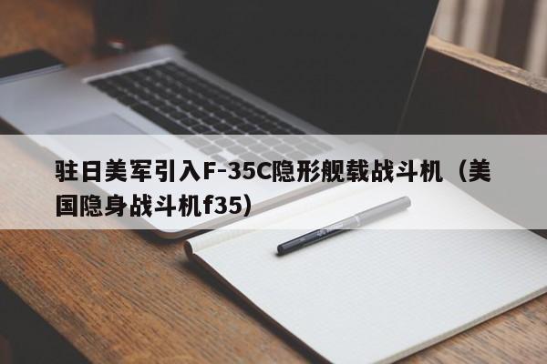 驻日美军引入F-35C隐形舰载战斗机（美国隐身战斗机f35）