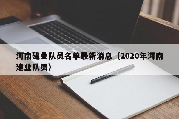 河南建业队员名单最新消息（2020年河南建业队员）