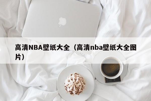 高清NBA壁纸大全（高清nba壁纸大全图片）