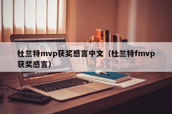 杜兰特mvp获奖感言中文（杜兰特fmvp获奖感言）