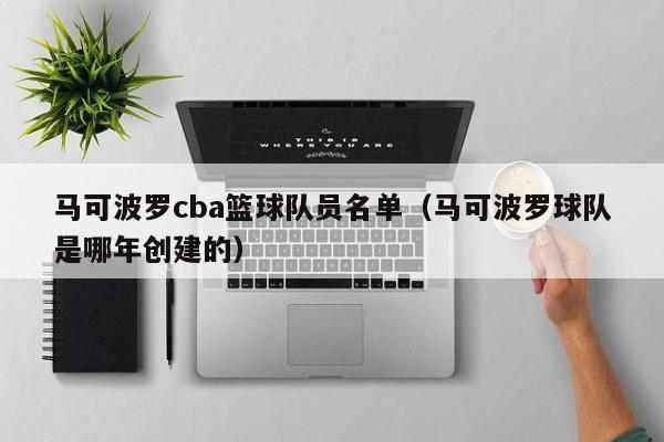 马可波罗cba篮球队员名单（马可波罗球队是哪年创建的）