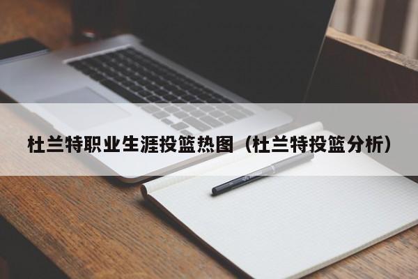 杜兰特职业生涯投篮热图（杜兰特投篮分析）