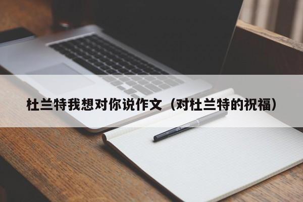 杜兰特我想对你说作文（对杜兰特的祝福）