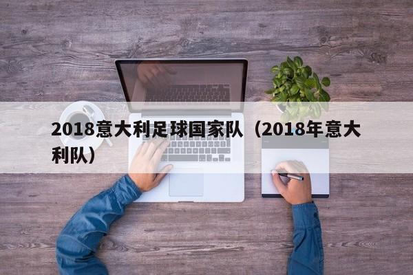 2018意大利足球国家队（2018年意大利队）