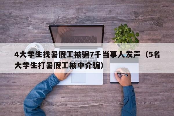 4大学生找暑假工被骗7千当事人发声（5名大学生打暑假工被中介骗）