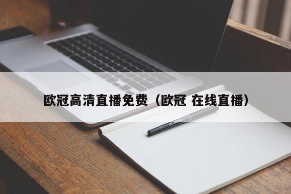 欧冠高清直播免费（欧冠 在线直播）