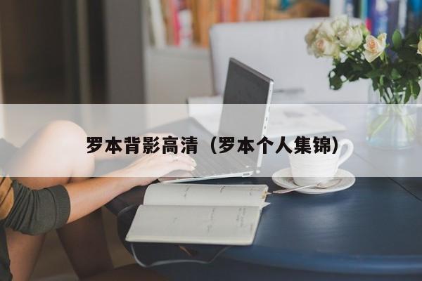 罗本背影高清（罗本个人集锦）