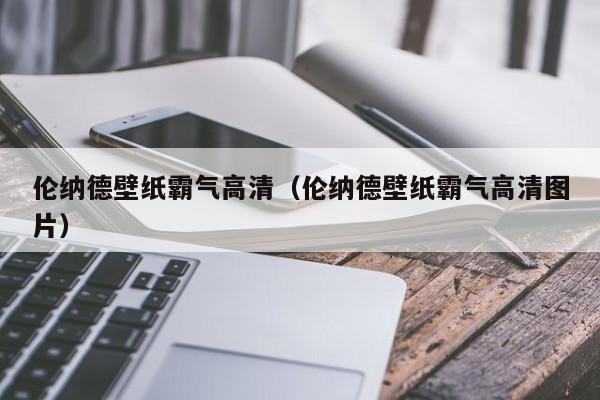 伦纳德壁纸霸气高清（伦纳德壁纸霸气高清图片）