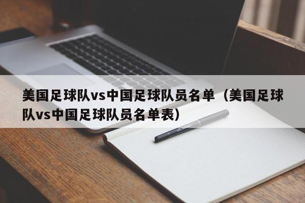 美国足球队vs中国足球队员名单（美国足球队vs中国足球队员名单表）