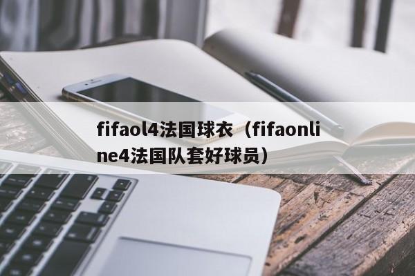 fifaol4法国球衣（fifaonline4法国队套好球员）