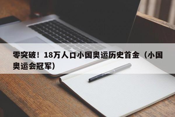 零突破！18万人口小国奥运历史首金（小国奥运会冠军）