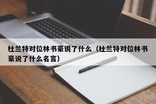 杜兰特对位林书豪说了什么（杜兰特对位林书豪说了什么名言）