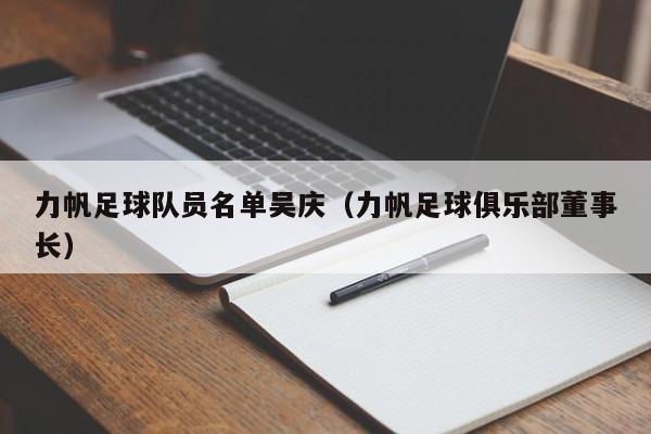 力帆足球队员名单吴庆（力帆足球俱乐部董事长）