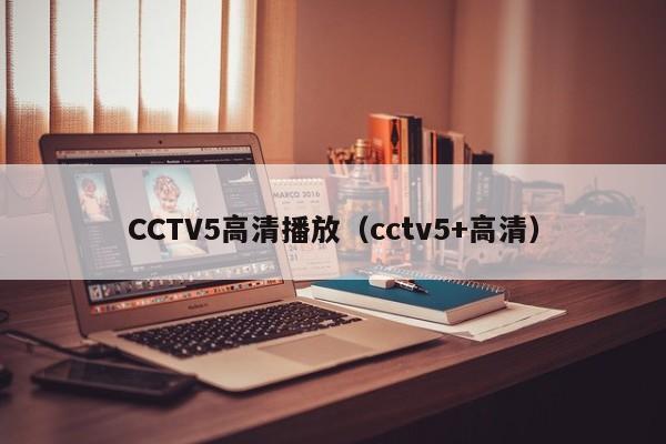 CCTV5高清播放（cctv5+高清）