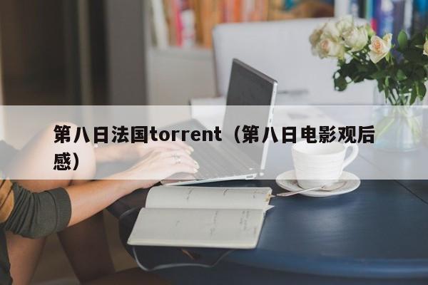 第八日法国torrent（第八日电影观后感）