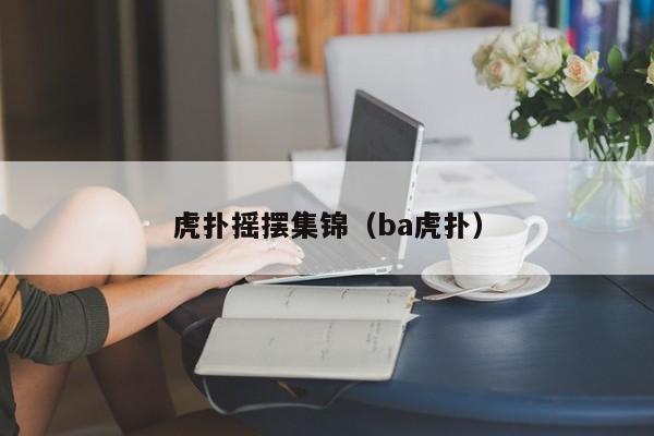 虎扑摇摆集锦（ba虎扑）