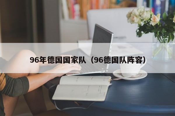 96年德国国家队（96德国队阵容）