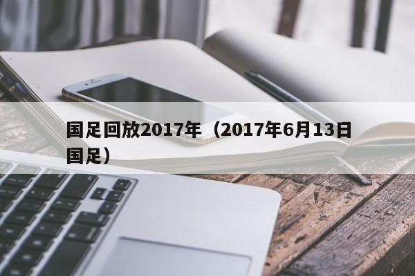 国足回放2017年（2017年6月13日国足）