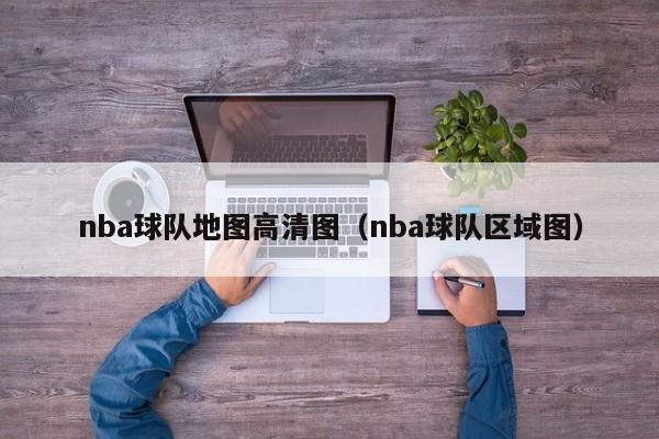 nba球队地图高清图（nba球队区域图）