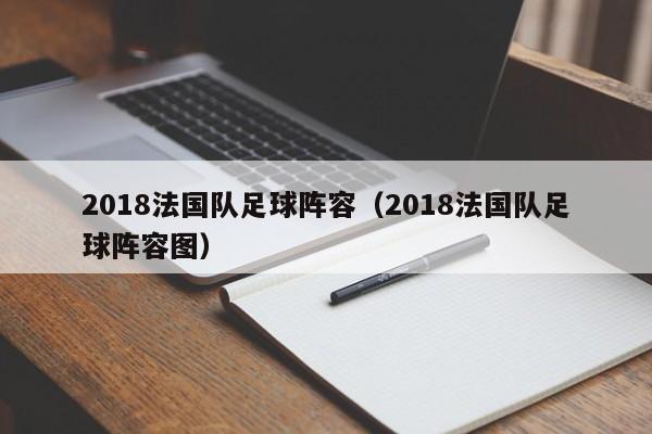 2018法国队足球阵容（2018法国队足球阵容图）