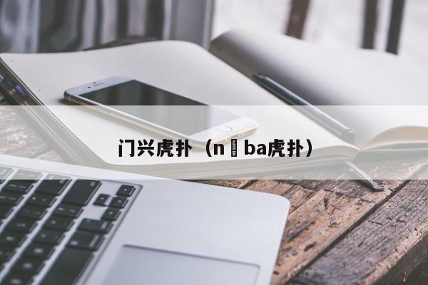 门兴虎扑（n ba虎扑）