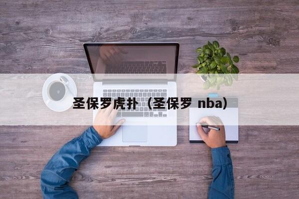 圣保罗虎扑（圣保罗 nba）