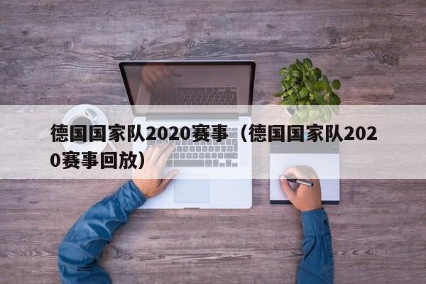 德国国家队2020赛事（德国国家队2020赛事回放）