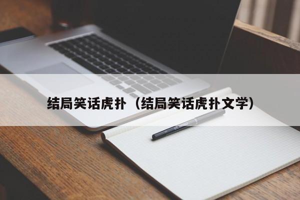 结局笑话虎扑（结局笑话虎扑文学）