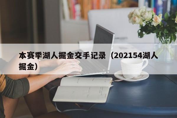 本赛季湖人掘金交手记录（202154湖人掘金）