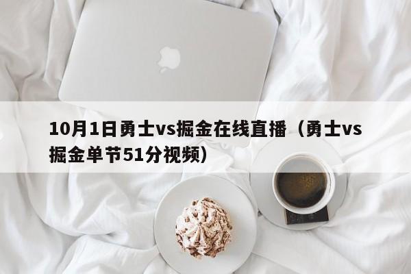 10月1日勇士vs掘金在线直播（勇士vs掘金单节51分视频）