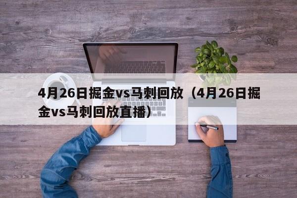 4月26日掘金vs马刺回放（4月26日掘金vs马刺回放直播）