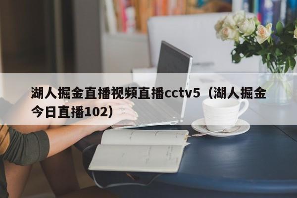 湖人掘金直播视频直播cctv5（湖人掘金今日直播102）