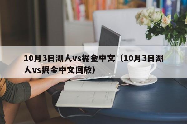 10月3日湖人vs掘金中文（10月3日湖人vs掘金中文回放）