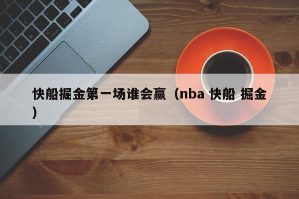 快船掘金第一场谁会赢（nba 快船 掘金）