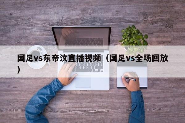 国足vs东帝汶直播视频（国足vs全场回放）