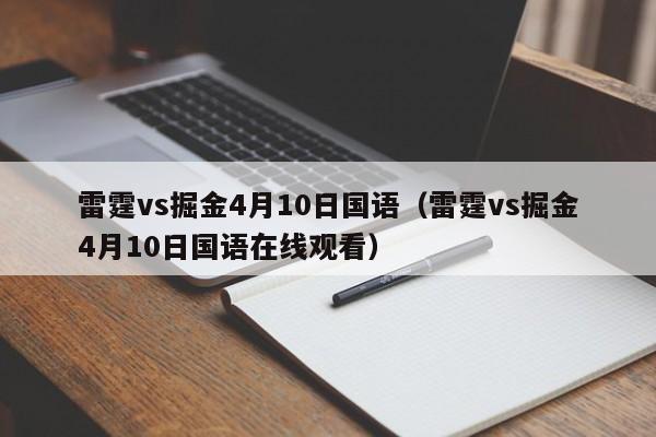 雷霆vs掘金4月10日国语（雷霆vs掘金4月10日国语在线观看）