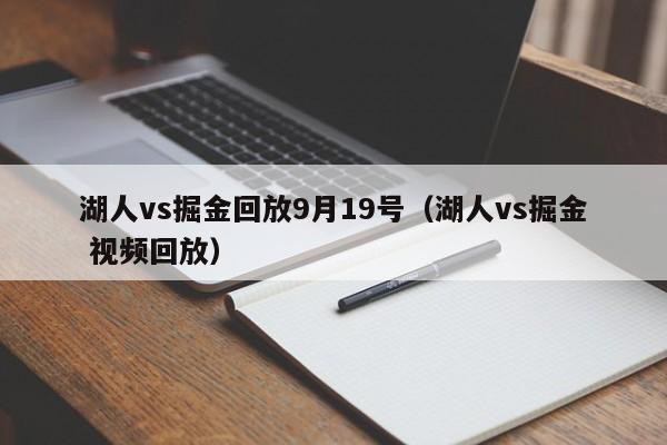 湖人vs掘金回放9月19号（湖人vs掘金 视频回放）