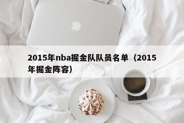 2015年nba掘金队队员名单（2015年掘金阵容）