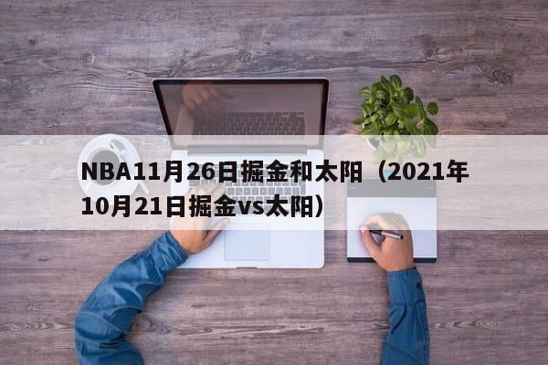 NBA11月26日掘金和太阳（2021年10月21日掘金vs太阳）