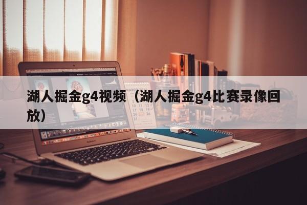 湖人掘金g4视频（湖人掘金g4比赛录像回放）