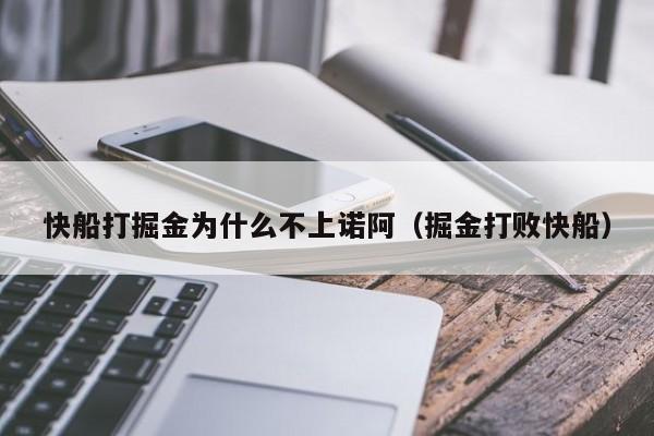 快船打掘金为什么不上诺阿（掘金打败快船）