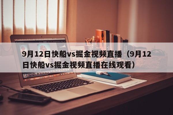 9月12日快船vs掘金视频直播（9月12日快船vs掘金视频直播在线观看）