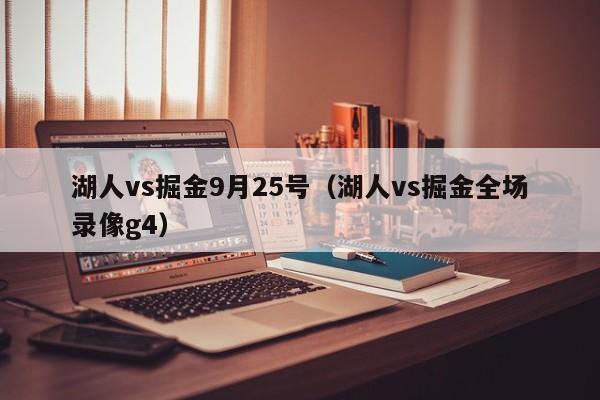 湖人vs掘金9月25号（湖人vs掘金全场录像g4）